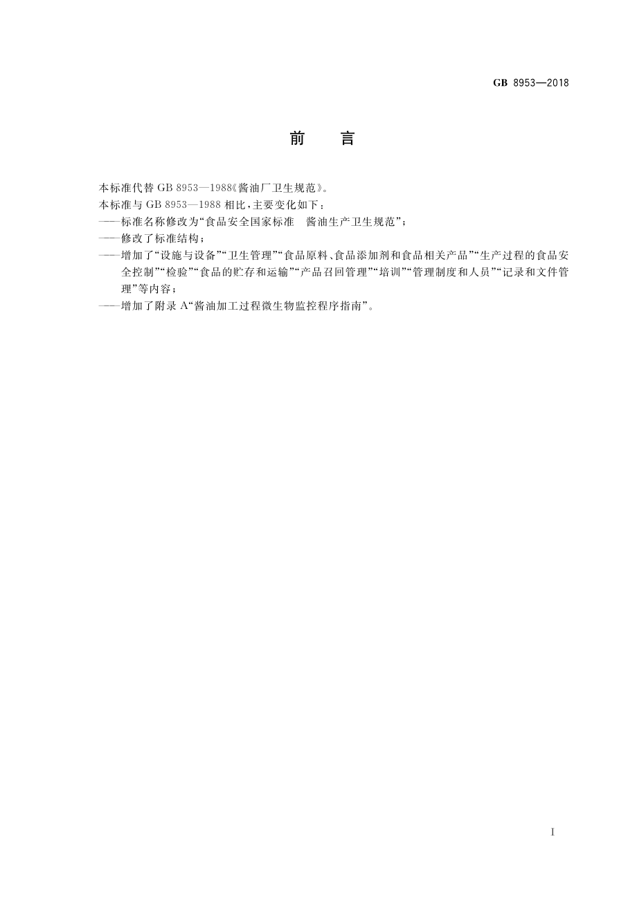 GB 8953-2018 食品安全国家标准 酱油生产卫生规范.pdf_第2页