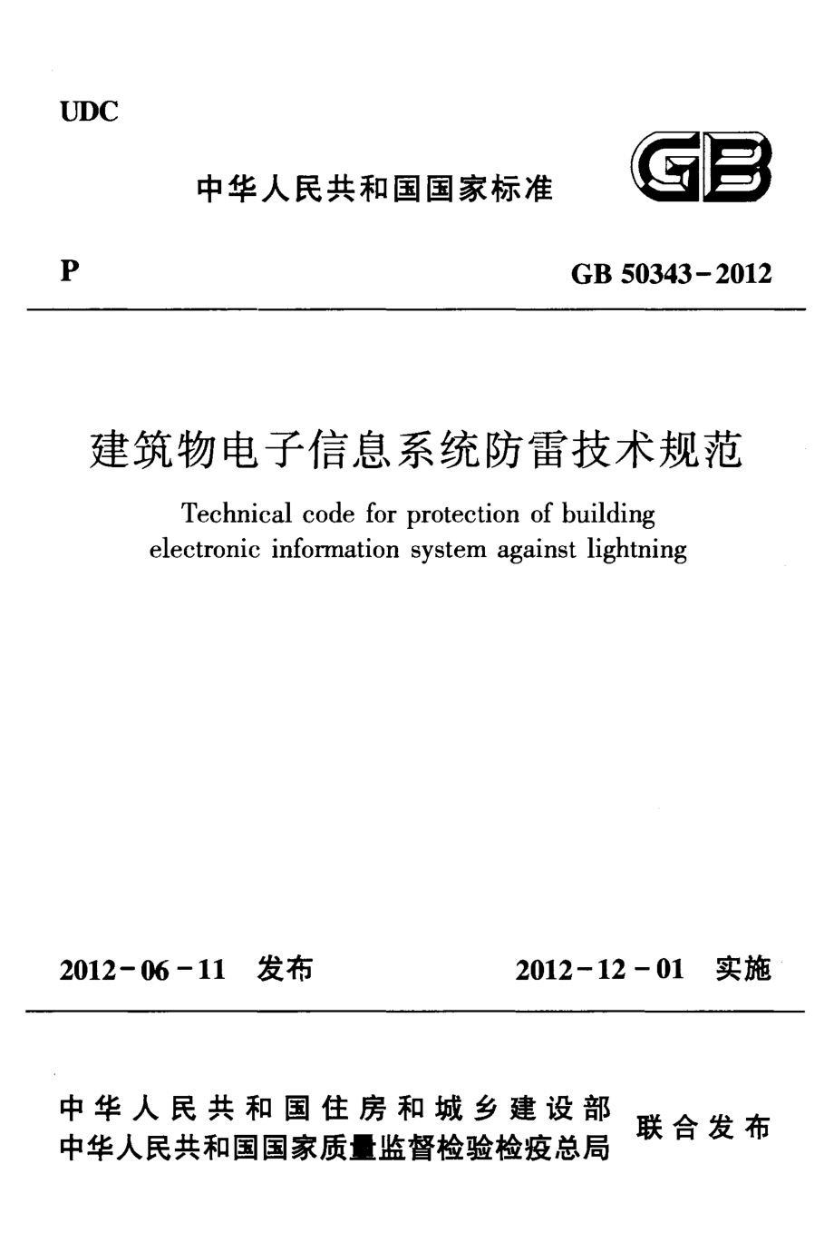 GB 50343-2012 建筑物电子信息系统防雷技术规范.pdf_第1页