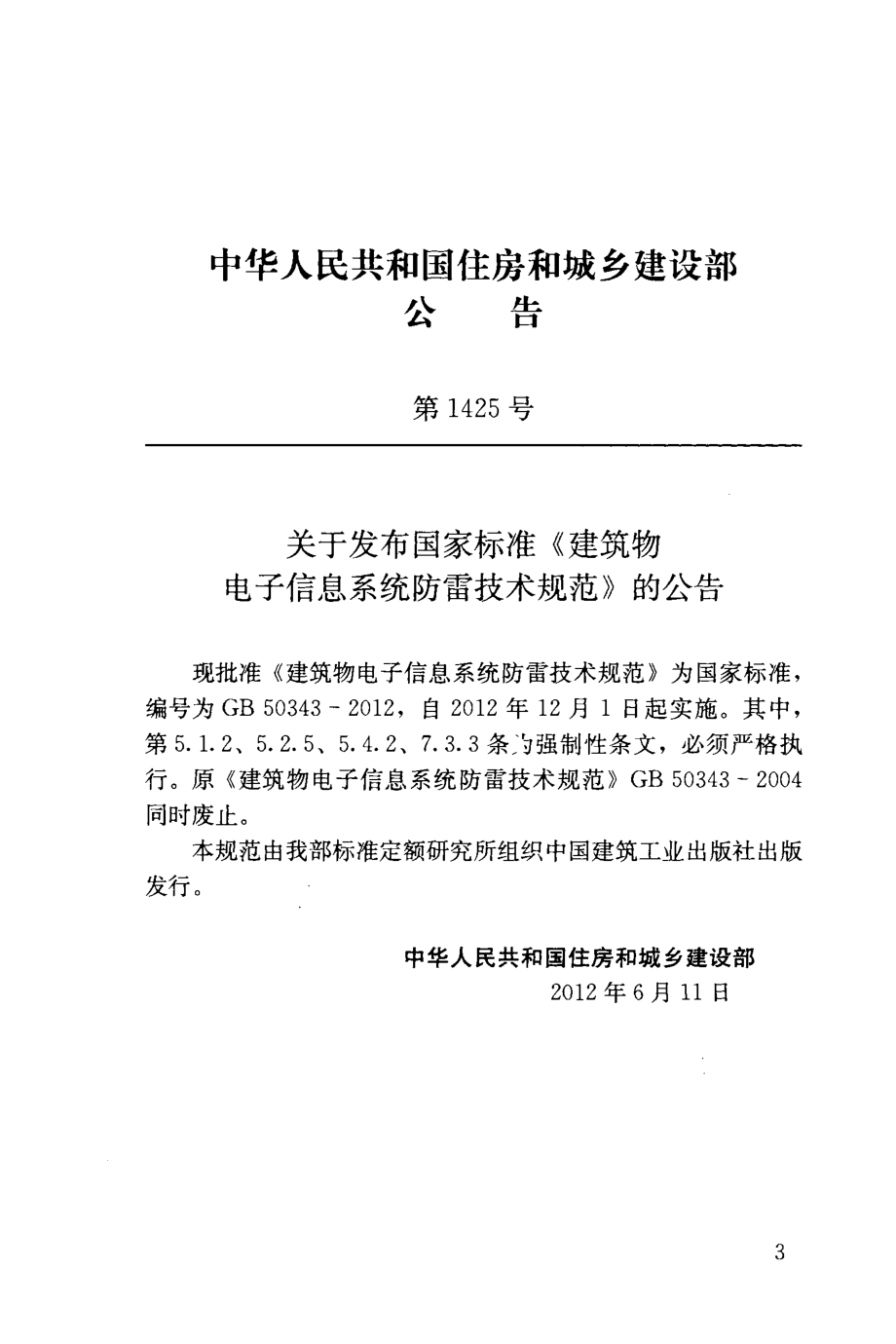 GB 50343-2012 建筑物电子信息系统防雷技术规范.pdf_第3页