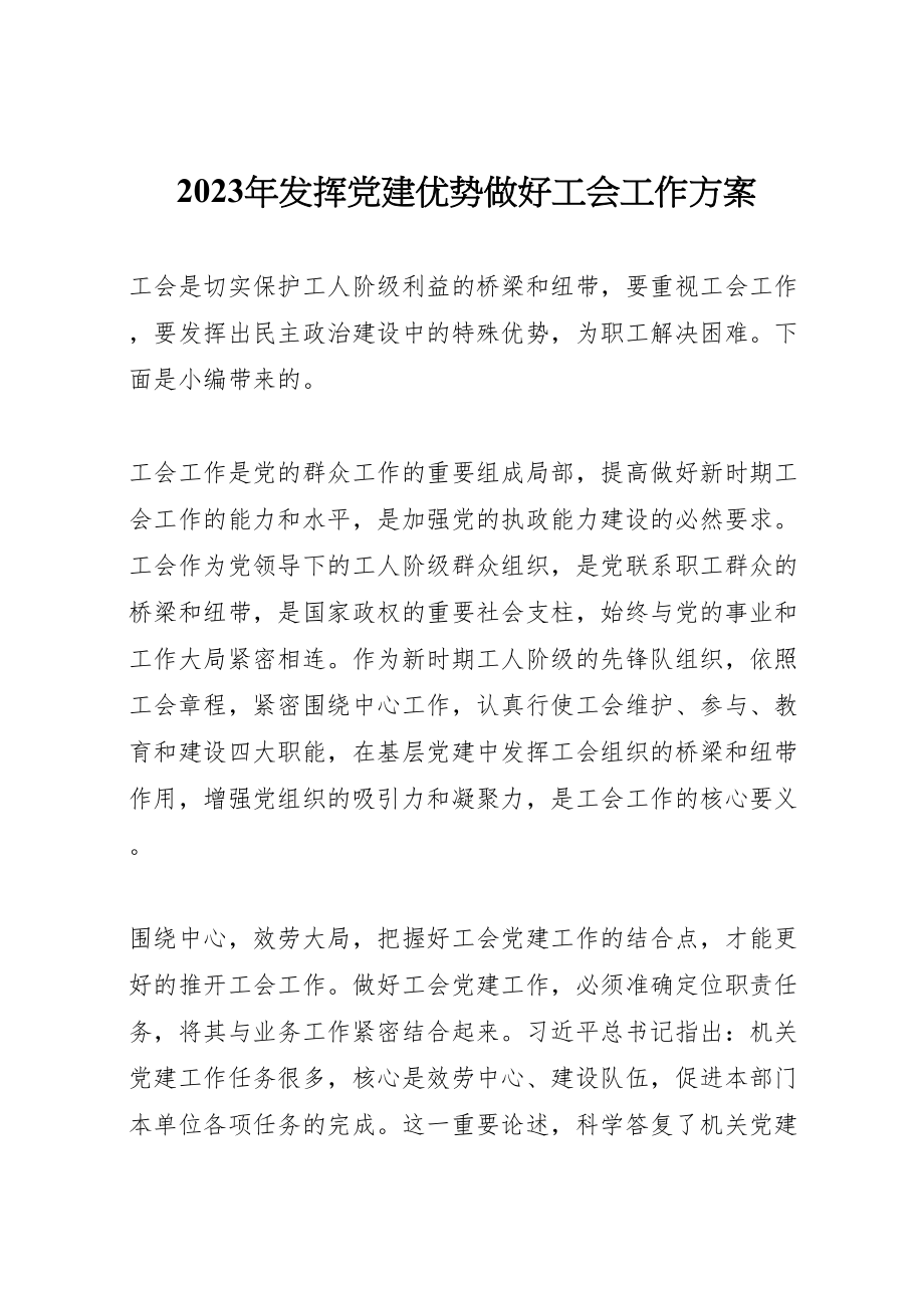 2023年发挥党建优势做好工会工作方案.doc_第1页