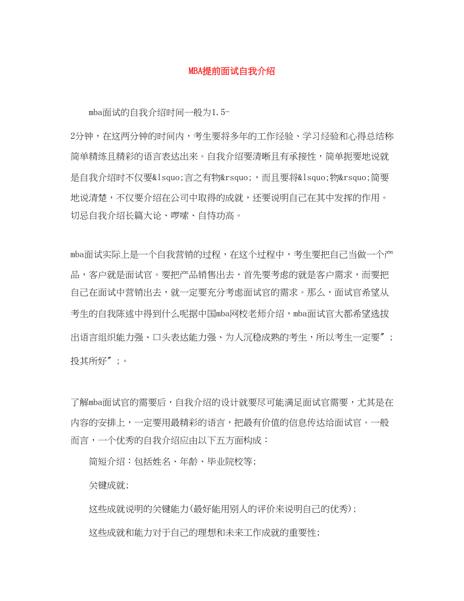 2023年MBA提前面试自我介绍.docx_第1页