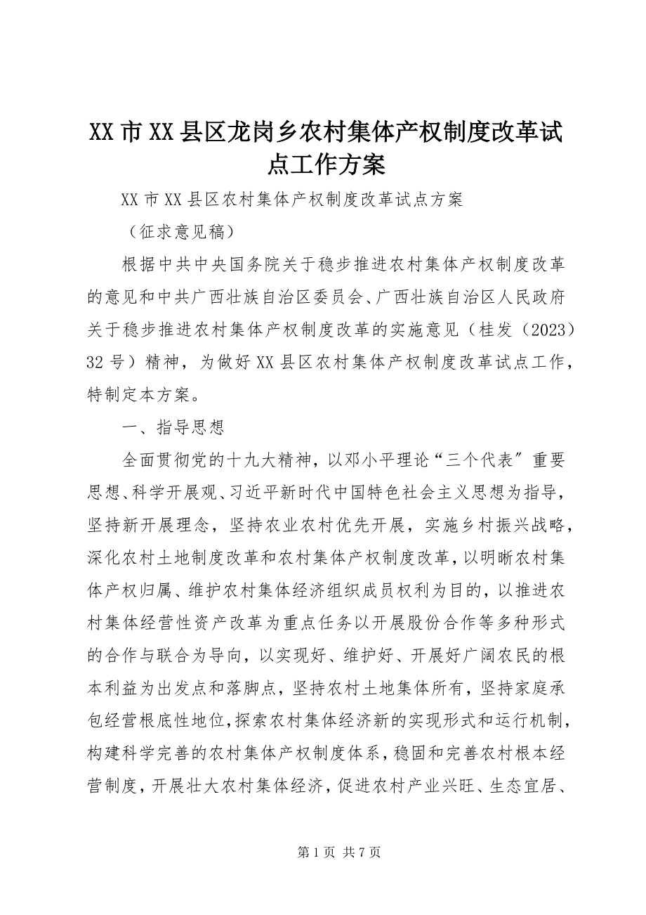 2023年XX市XX县区龙岗乡农村集体产权制度改革试点工作方案.docx_第1页