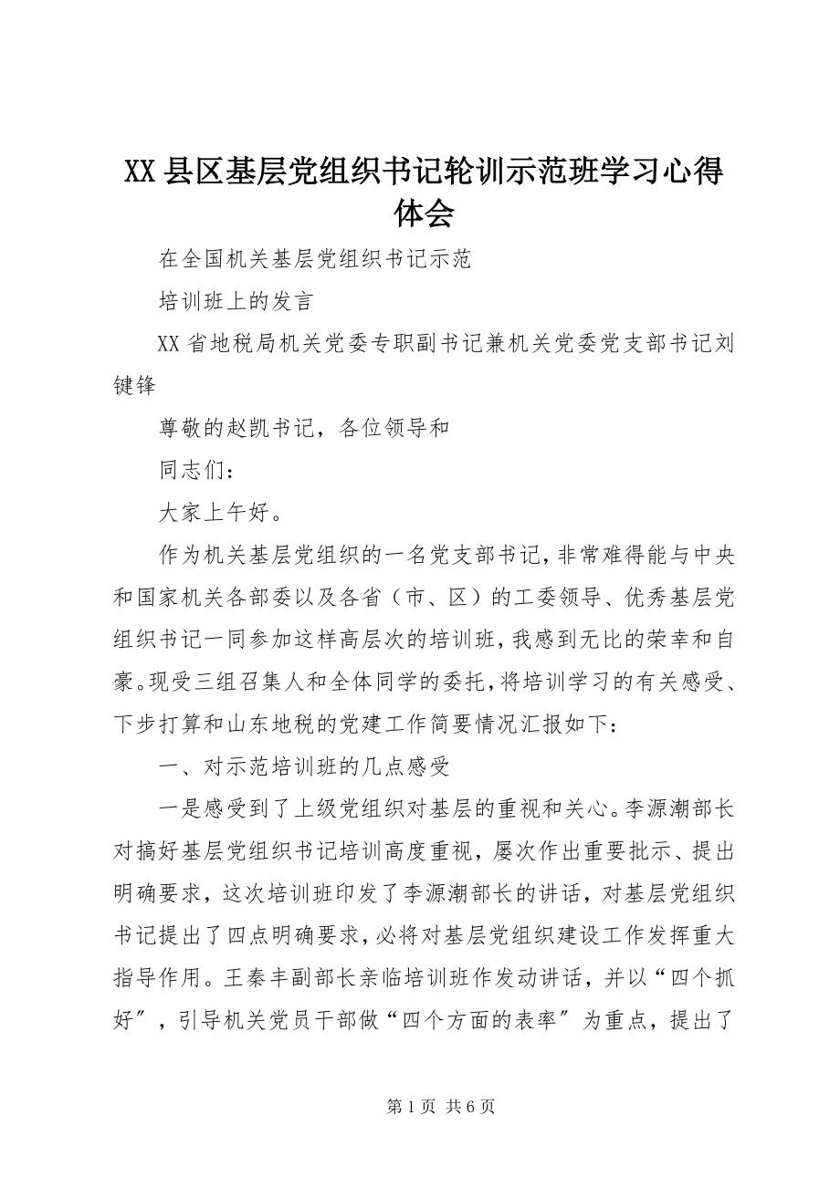 2023年XX县区基层党组织书记轮训示范班学习心得体会新编.docx_第1页