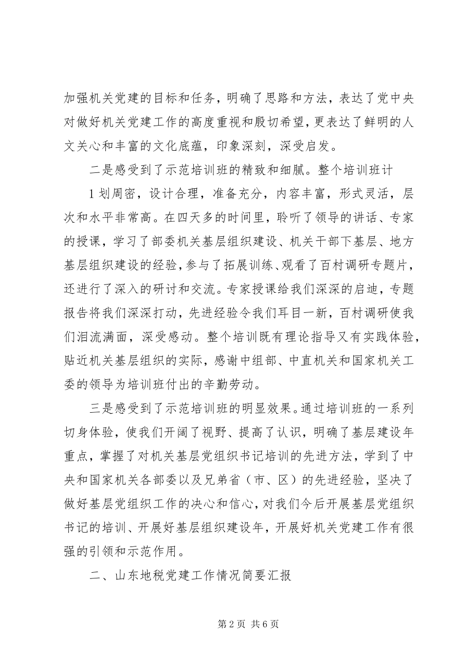 2023年XX县区基层党组织书记轮训示范班学习心得体会新编.docx_第2页