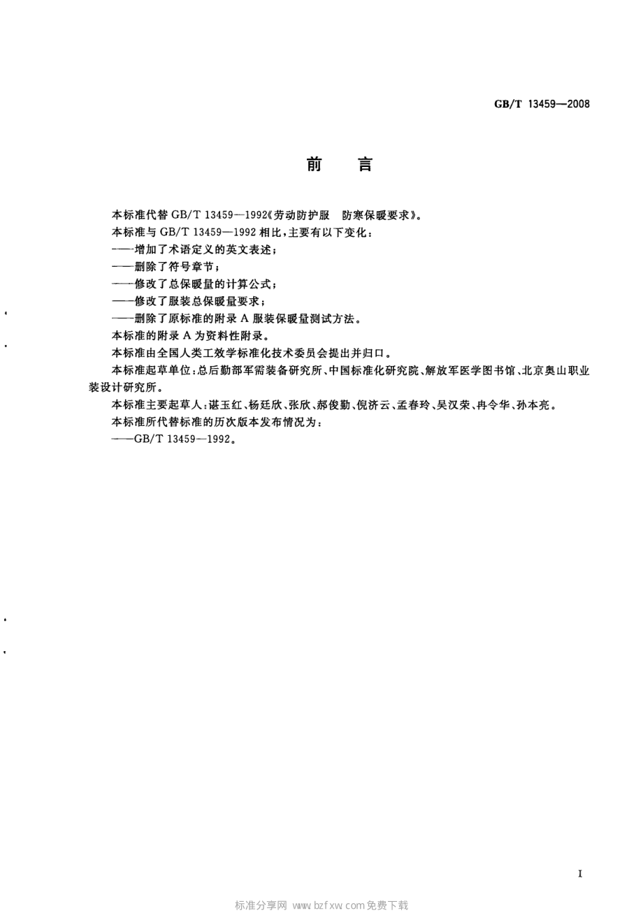 GB∕T 13459-2008 劳动防护服 防寒保暖要求.pdf_第2页