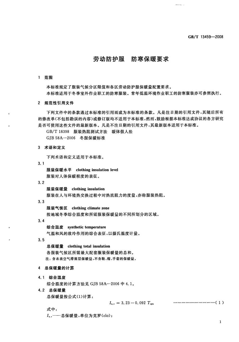 GB∕T 13459-2008 劳动防护服 防寒保暖要求.pdf_第3页