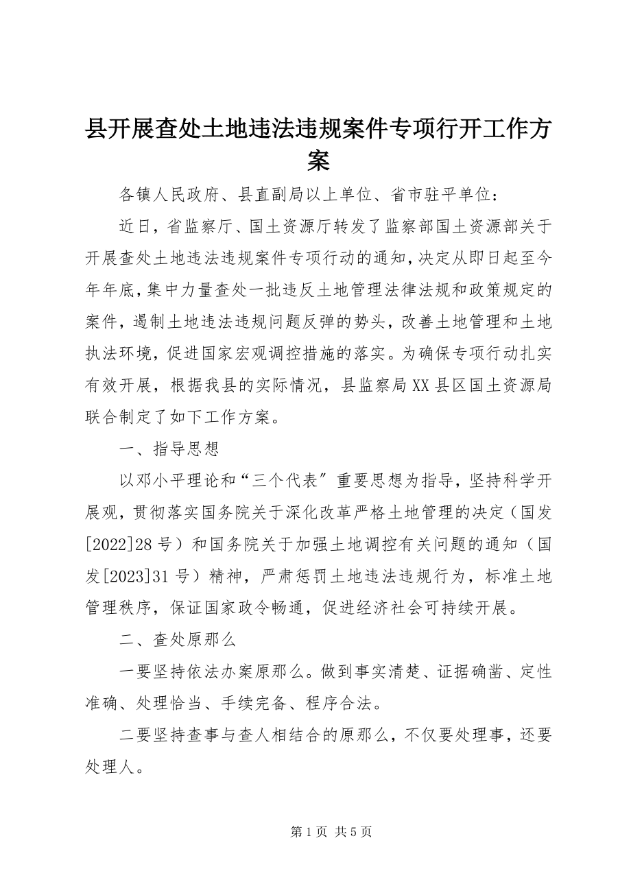 2023年县开展查处土地违法违规案件专项行动工作方案.docx_第1页