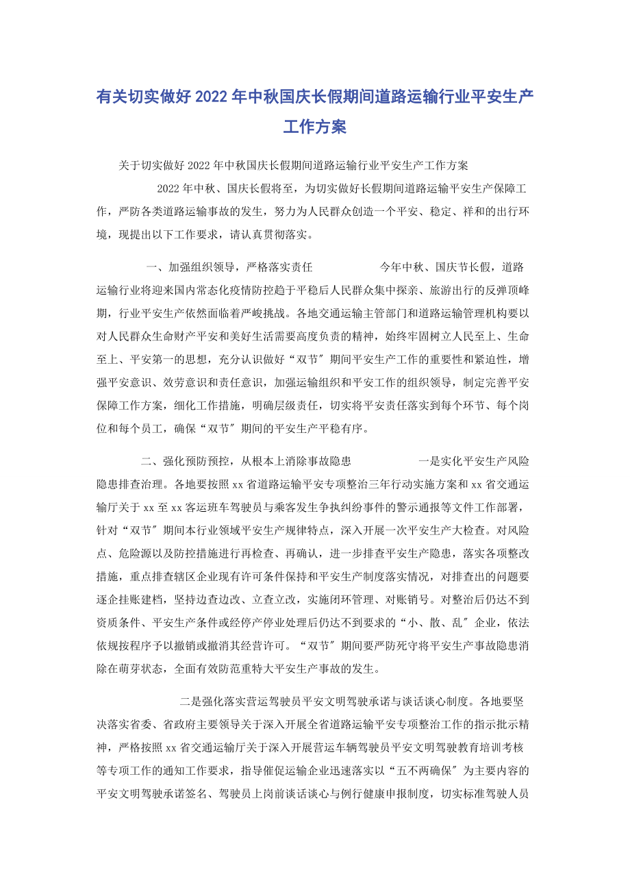 2023年切实做好中秋国庆长假期间道路运输行业安全生产工作方案.docx_第1页