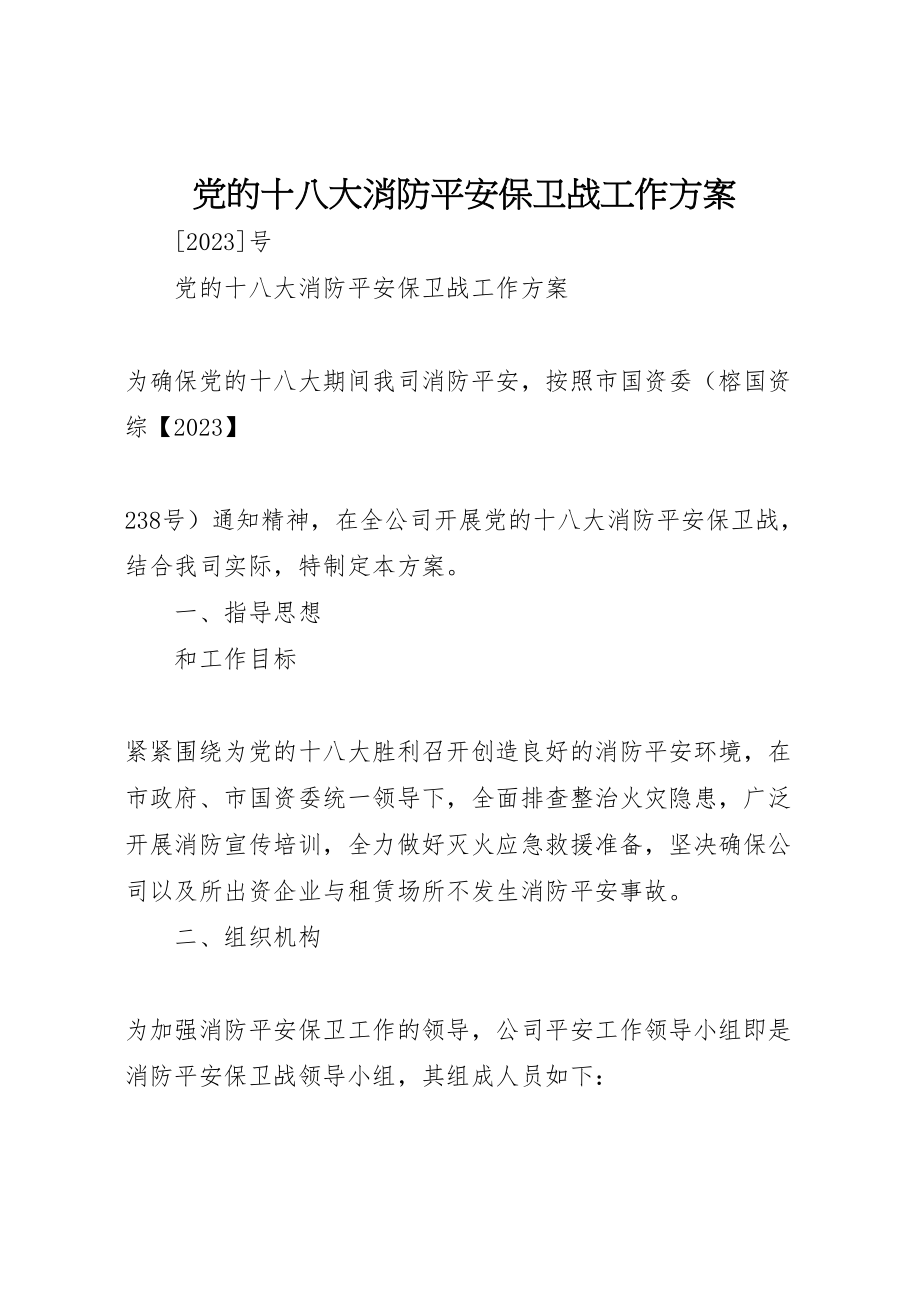 2023年党的十八大消防安全保卫战工作方案 2.doc_第1页