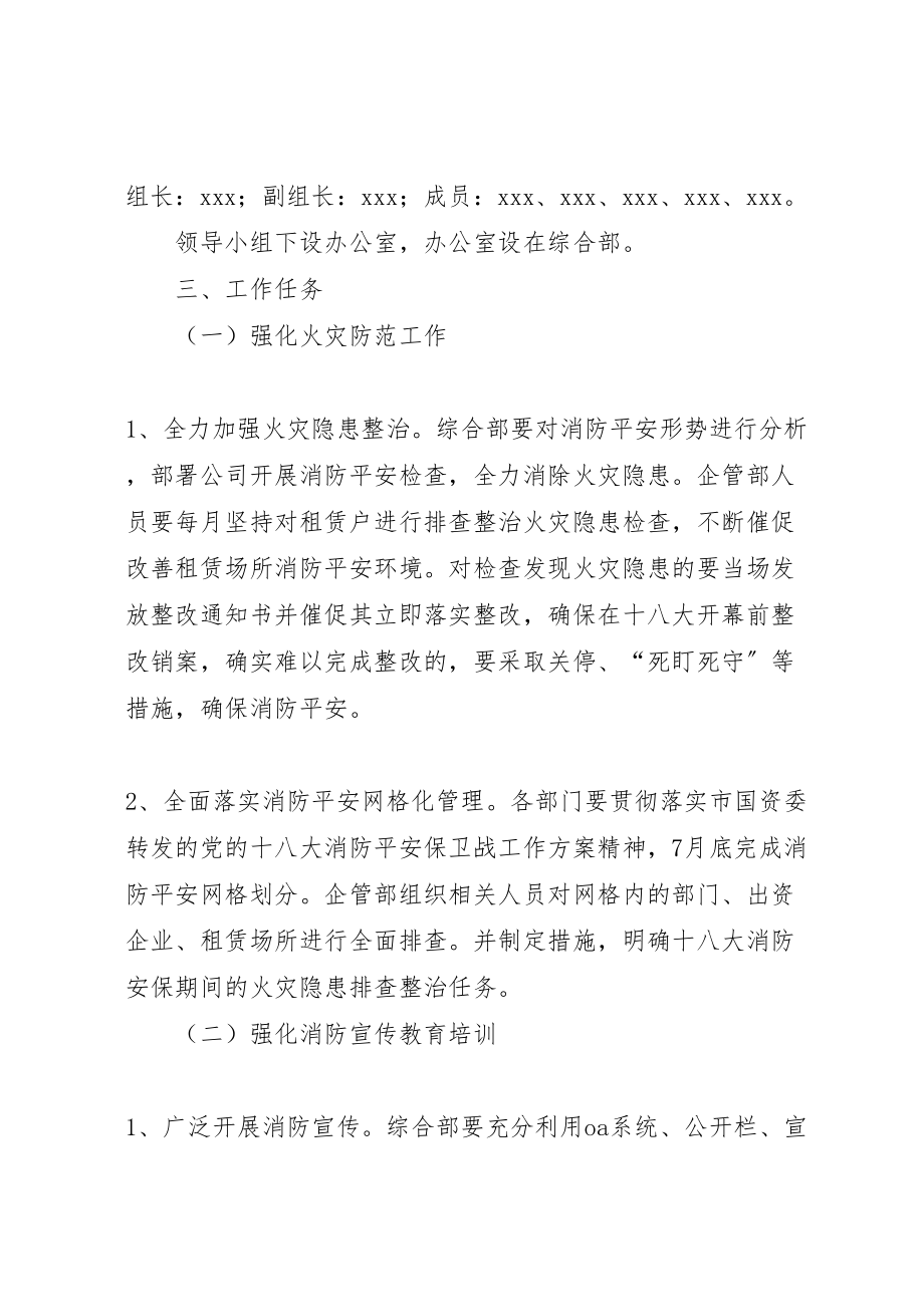 2023年党的十八大消防安全保卫战工作方案 2.doc_第2页