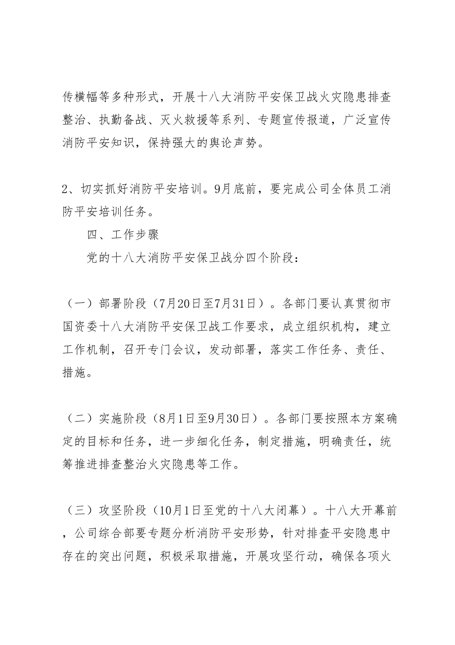 2023年党的十八大消防安全保卫战工作方案 2.doc_第3页