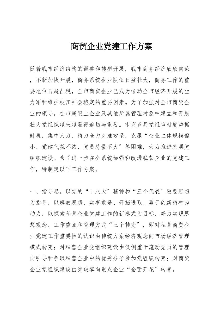 2023年商贸企业党建工作方案.doc_第1页