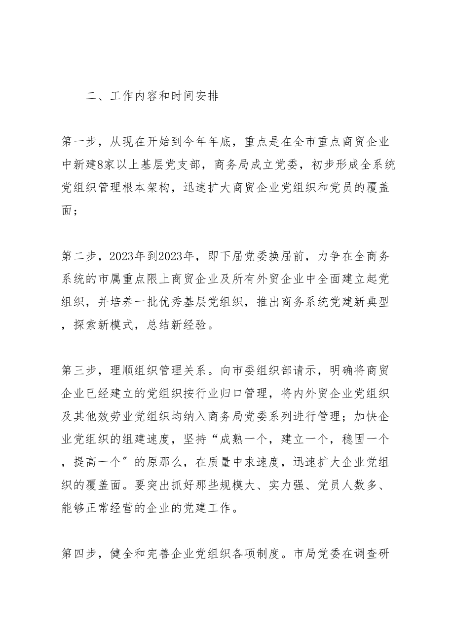 2023年商贸企业党建工作方案.doc_第2页