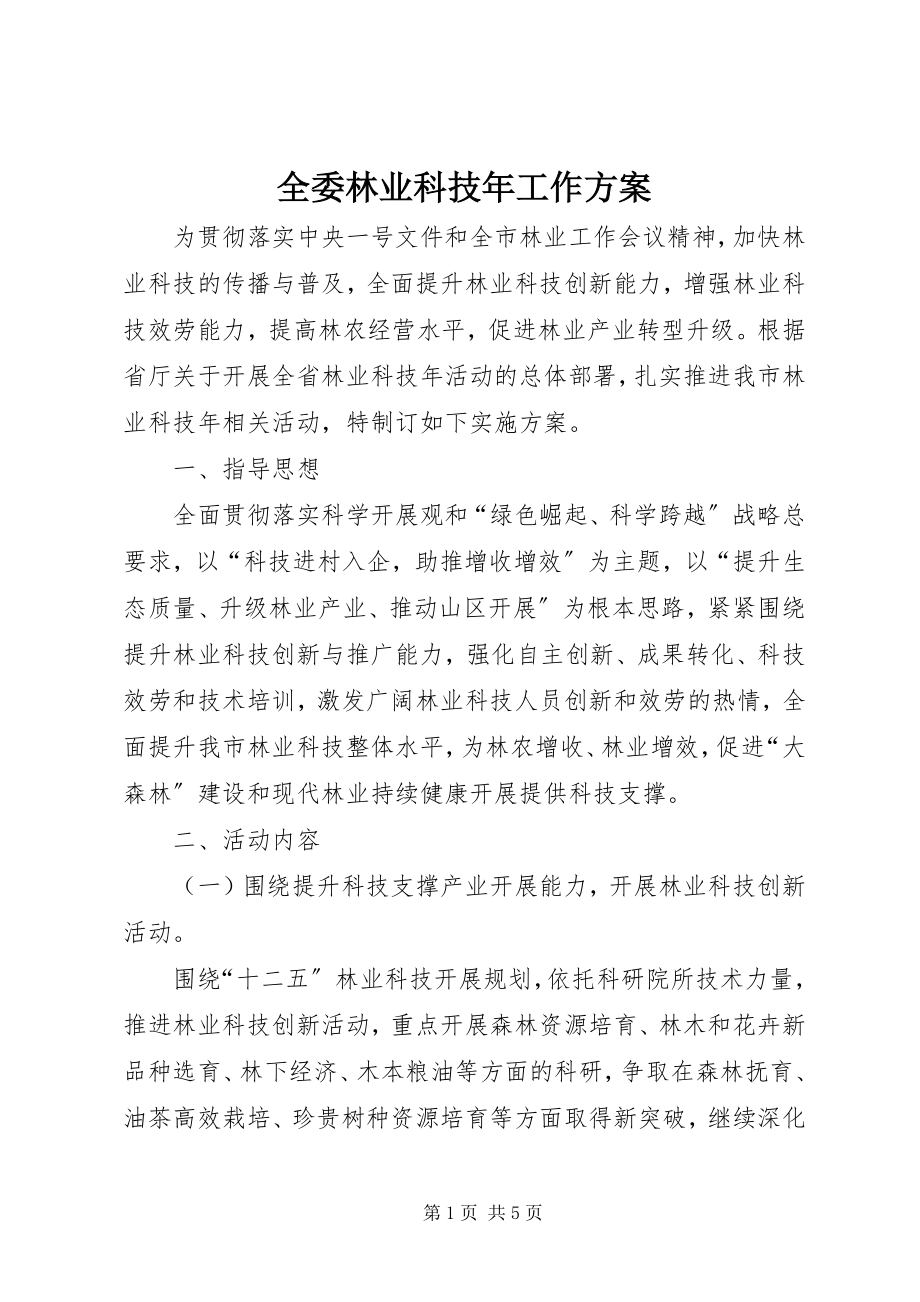 2023年全委林业科技年工作方案.docx_第1页