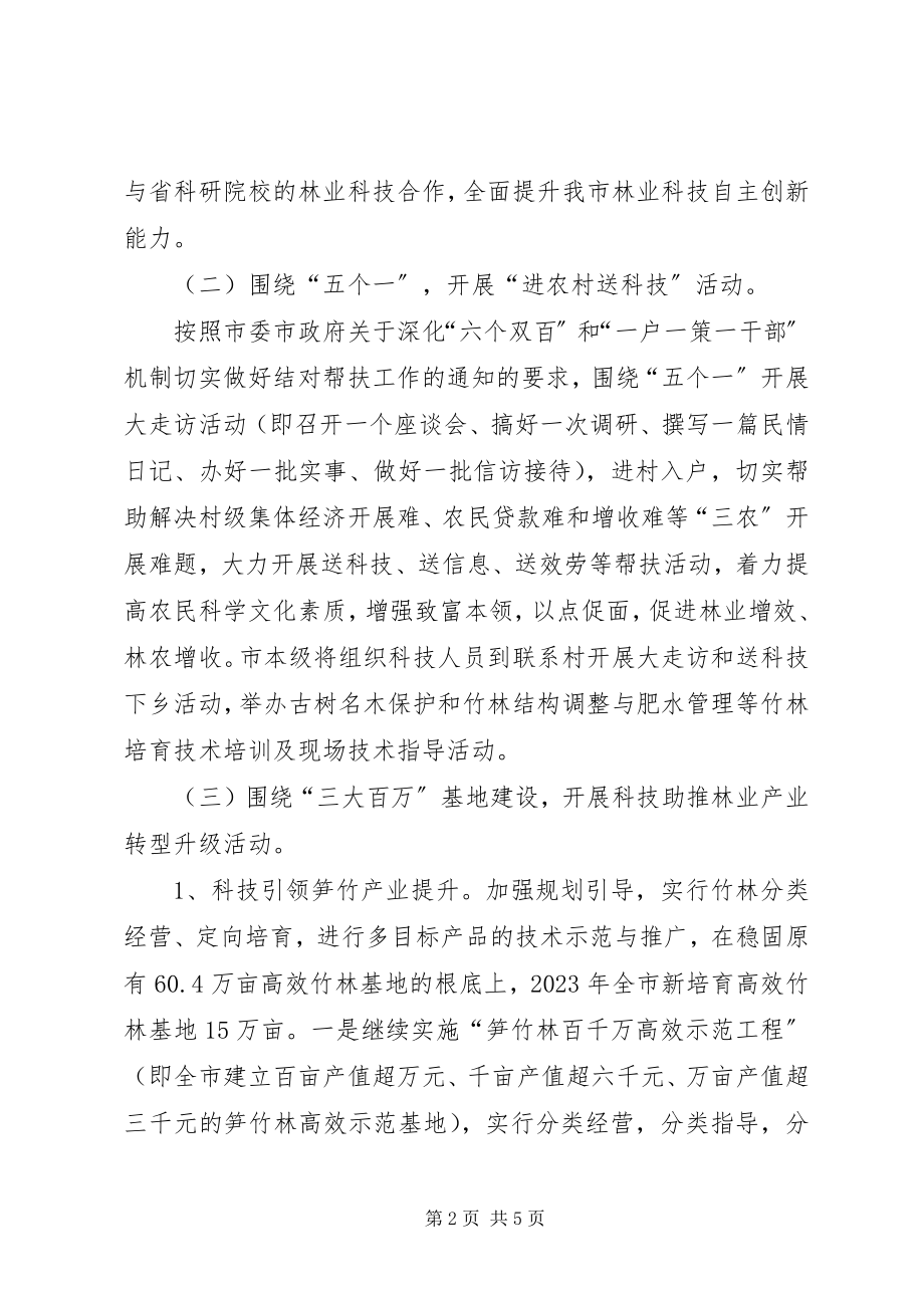 2023年全委林业科技年工作方案.docx_第2页