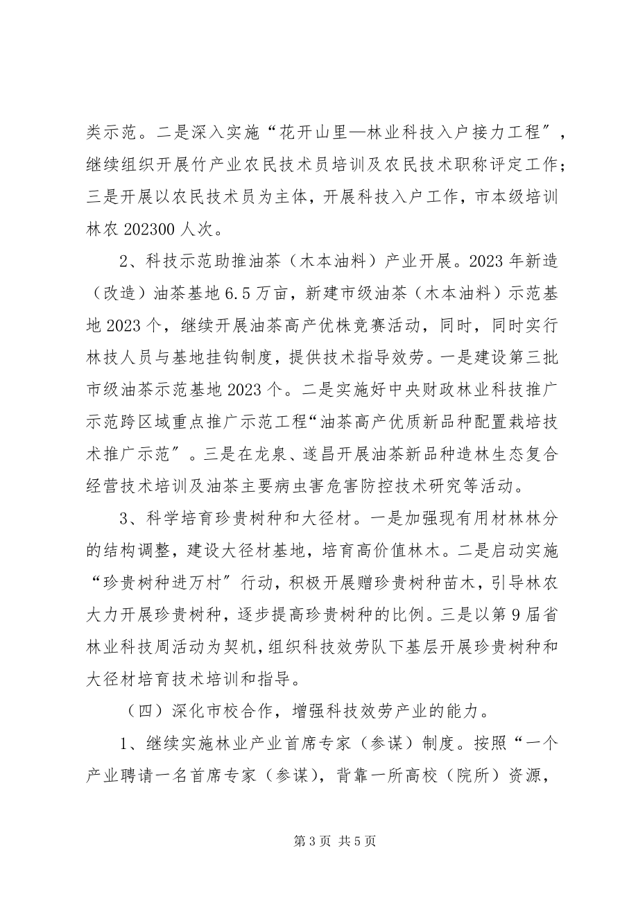 2023年全委林业科技年工作方案.docx_第3页