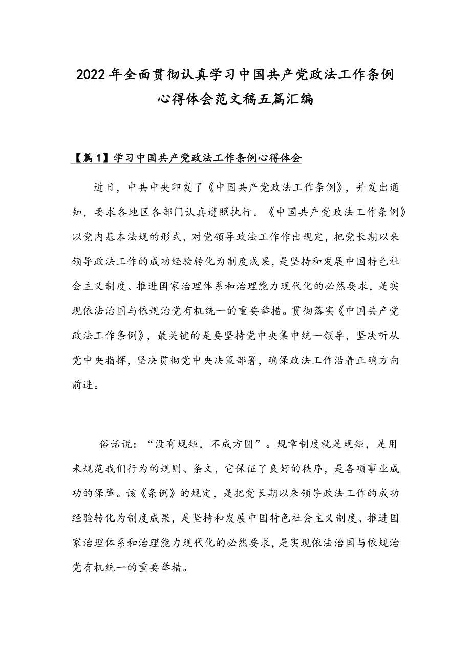 2022年全面贯彻认真学习中国共产党政法工作条例心得体会范文稿五篇汇编.docx_第1页