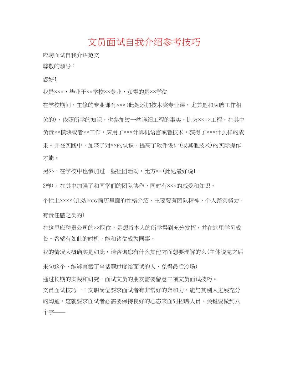 2023年文员面试自我介绍技巧.docx_第1页