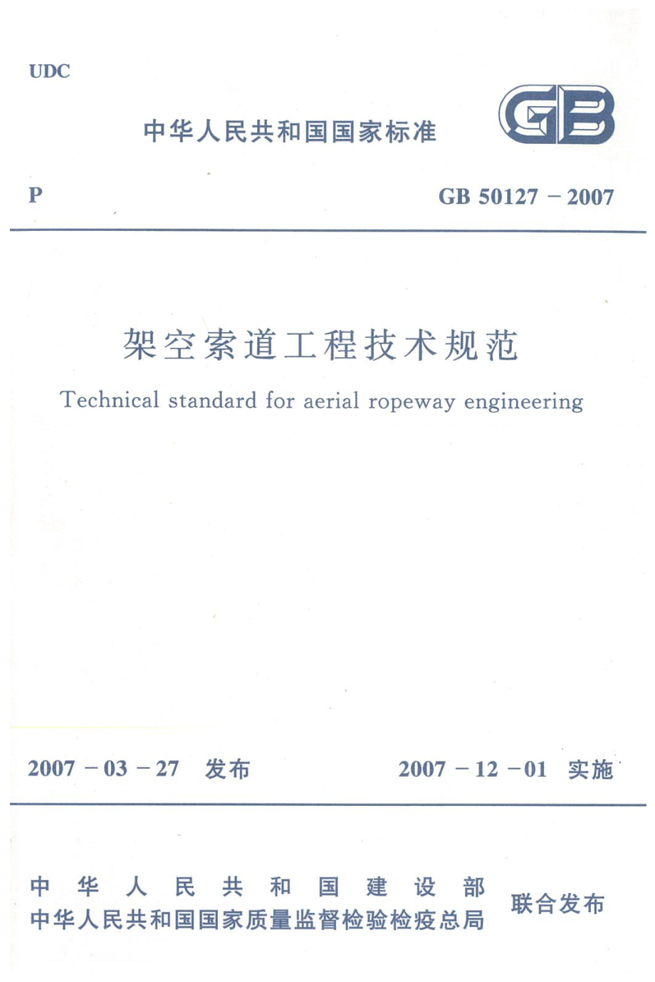 GB 50127-2007 架空索道工程技术规范.pdf_第1页