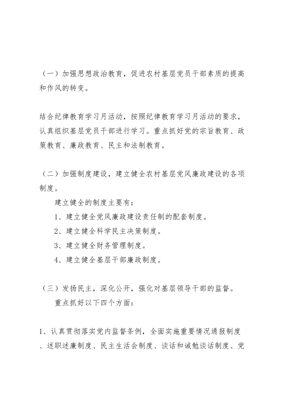 2023年关于进一步加强农村基层党风廉政建设的工作方案 5.doc_第2页