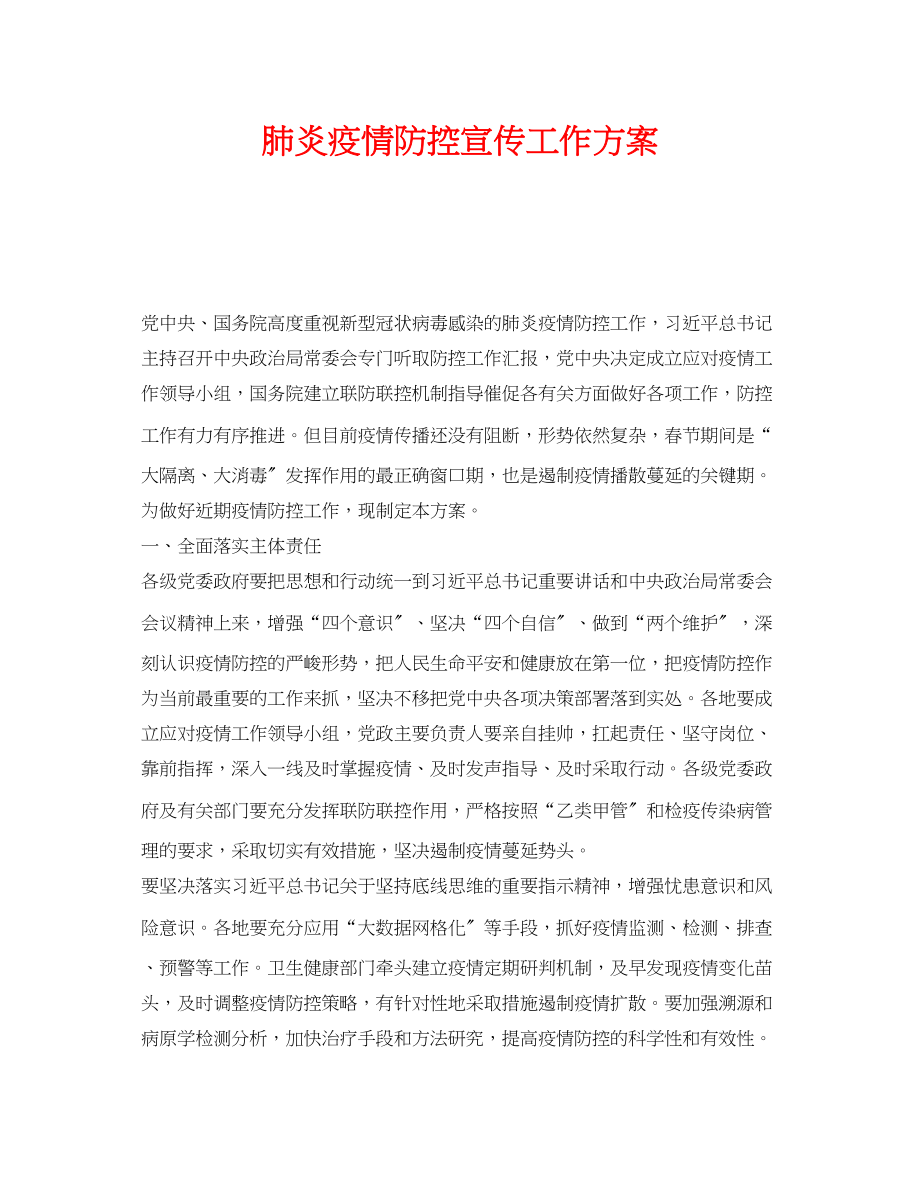 2023年《安全管理文档》之肺炎疫情防控宣传工作方案.docx_第1页