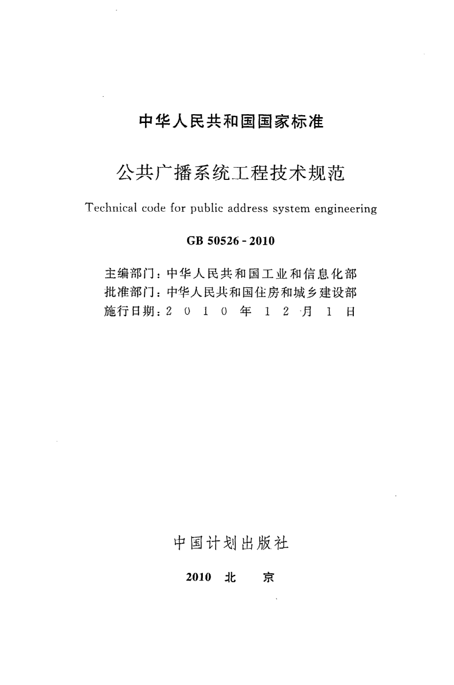 GB 50526-2010 公共广播系统工程技术规范.pdf_第2页