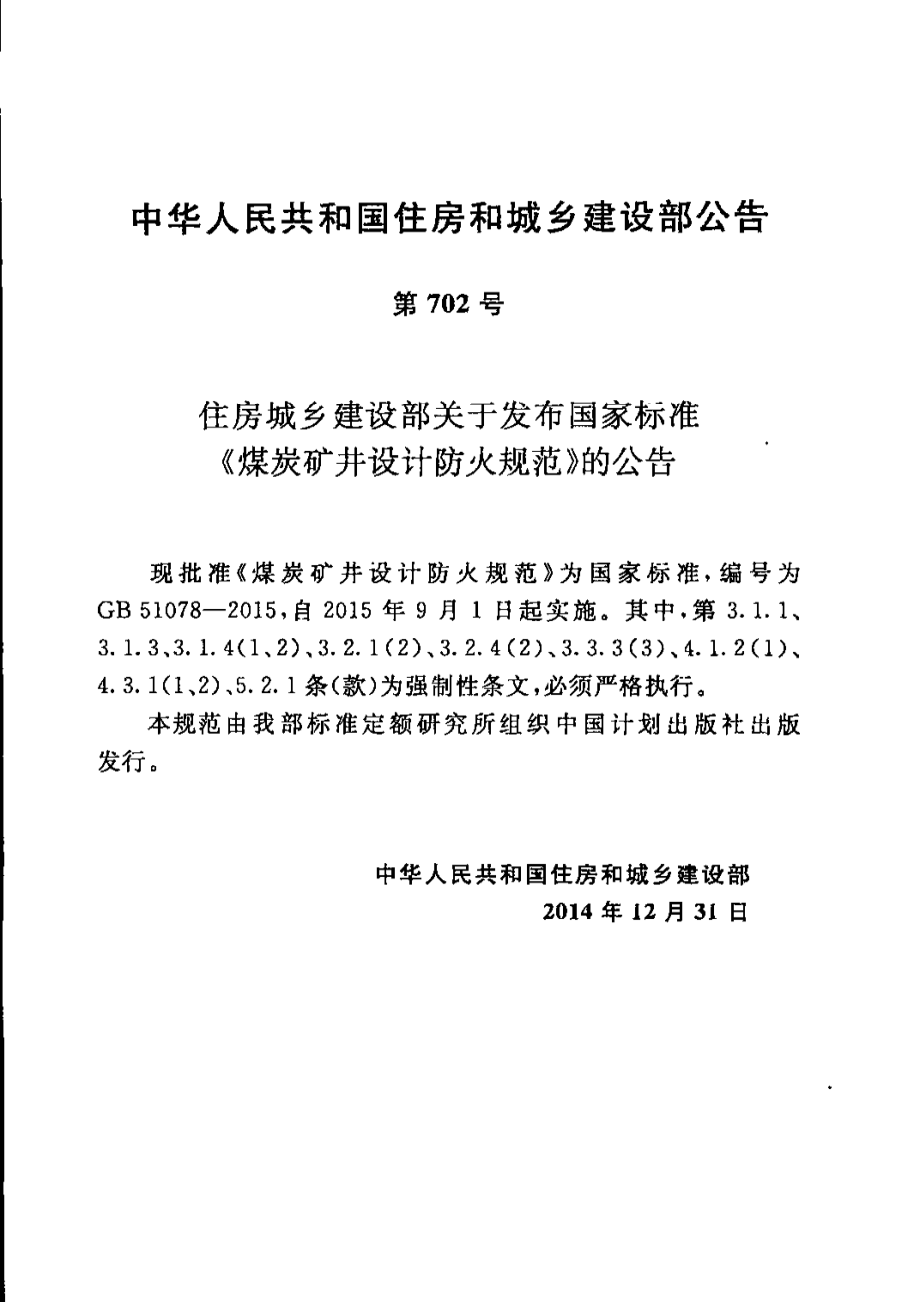 GB 51078-2015 煤炭矿井设计防火规范.pdf_第1页