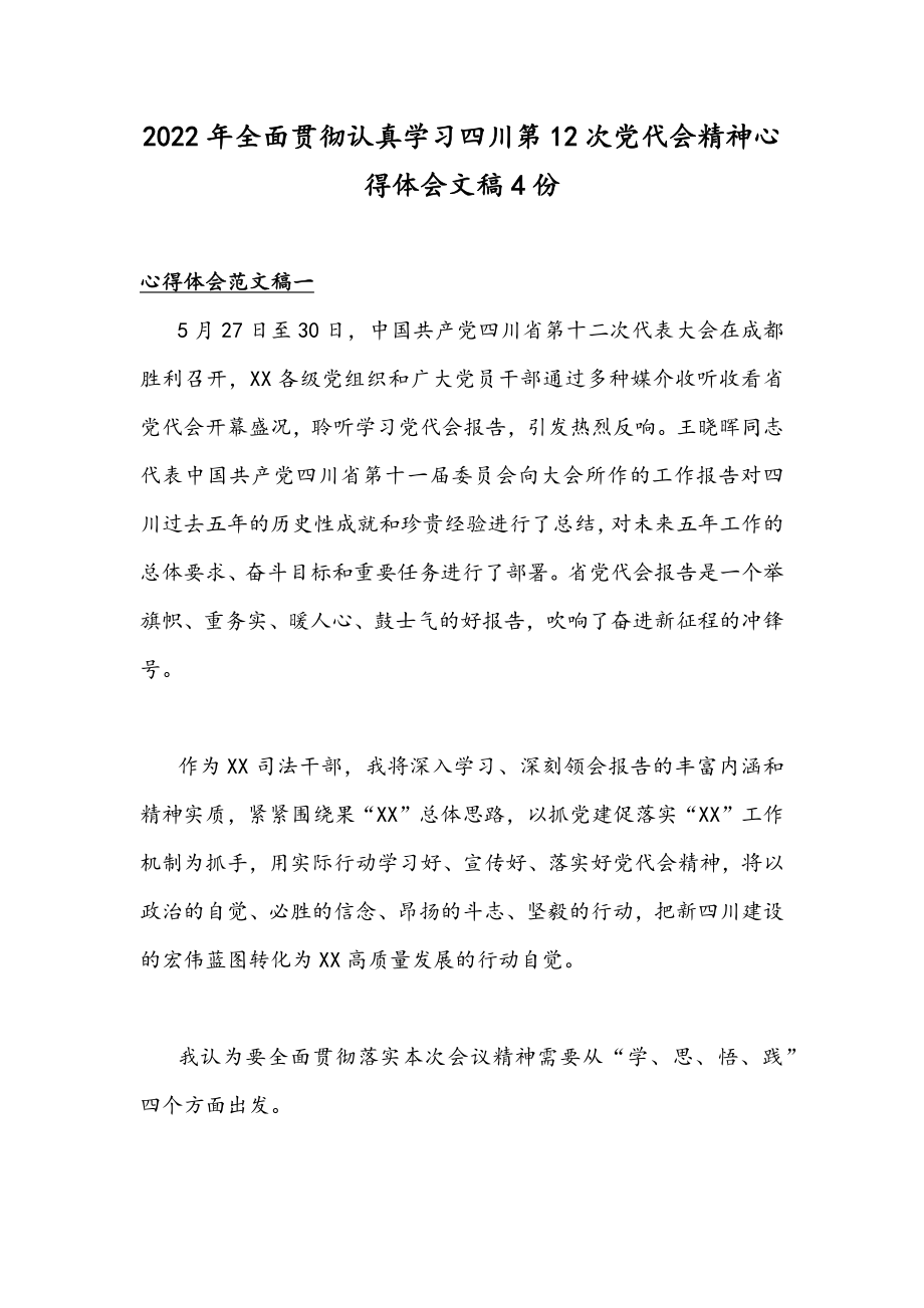 2022年全面贯彻认真学习四川第12次党代会精神心得体会文稿4份.docx_第1页