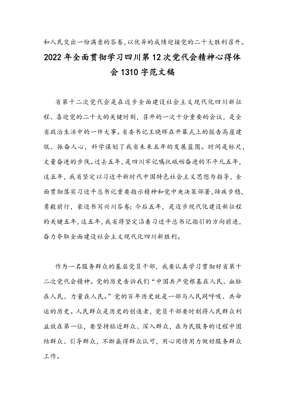 2022年全面贯彻认真学习四川第12次党代会精神心得体会文稿4份.docx_第3页