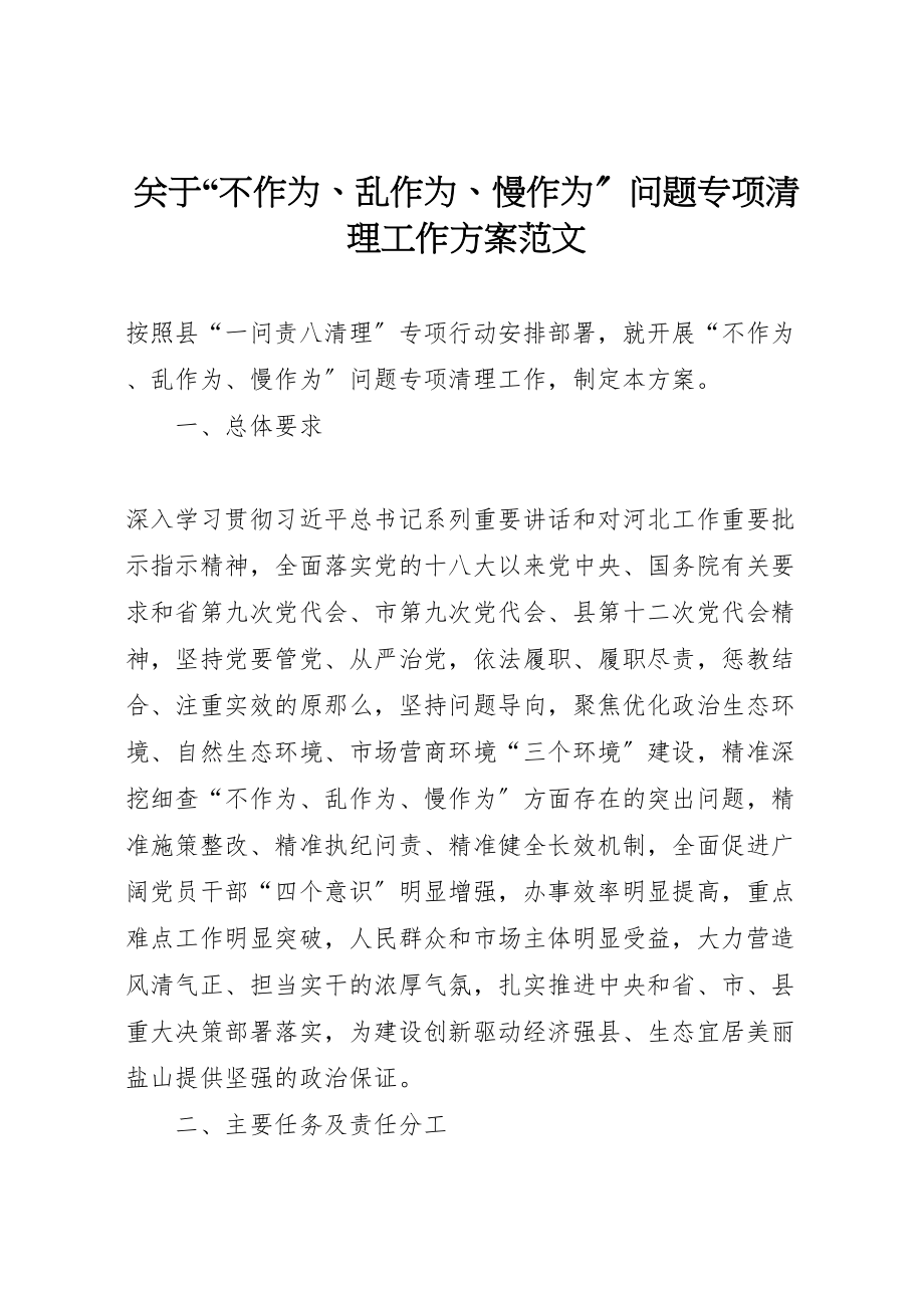 2023年关于不作为乱作为慢作为问题专项清理工作方案范文 .doc_第1页