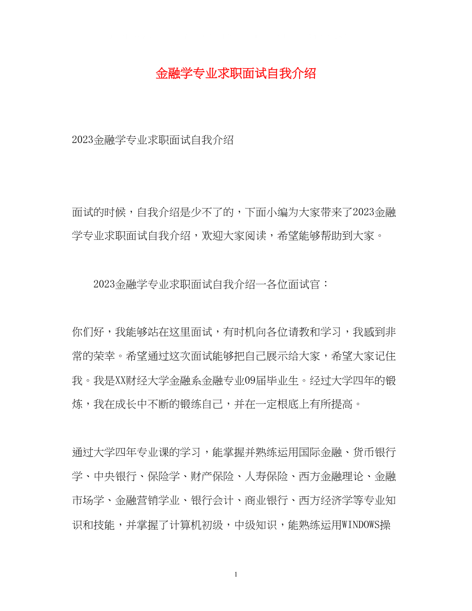 2023年金融学专业求职面试自我介绍2.docx_第1页