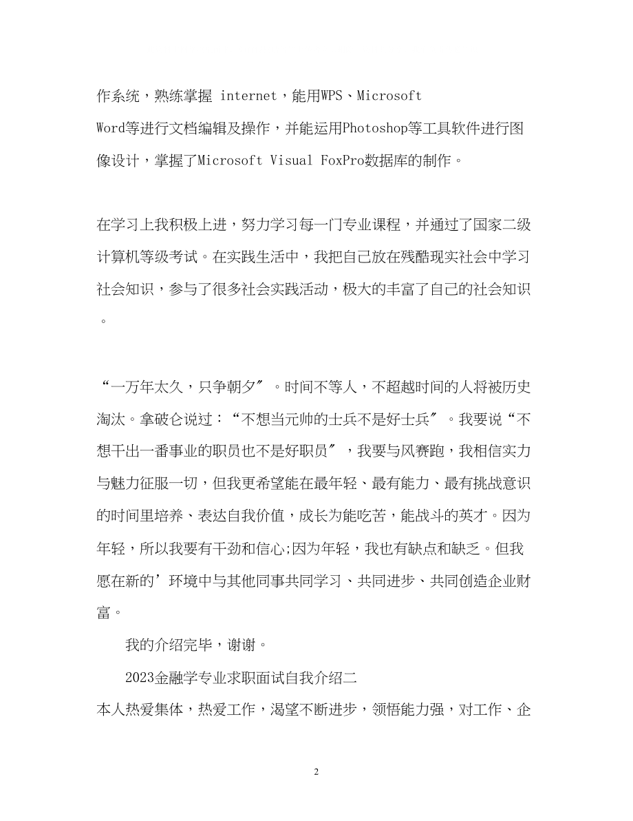 2023年金融学专业求职面试自我介绍2.docx_第2页