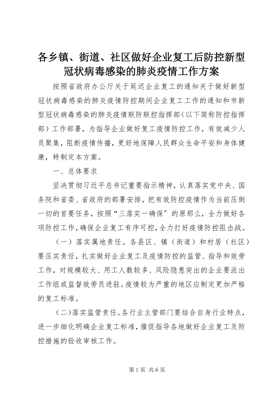 2023年各乡镇、街道、社区做好企业复工后防控新型冠状病毒感染的肺炎疫情工作方案.docx_第1页