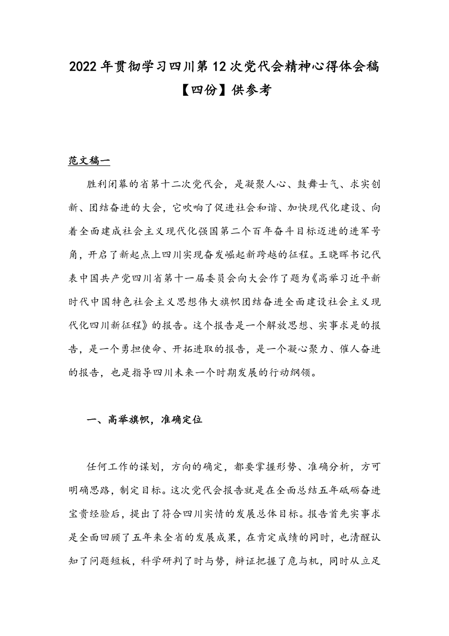 2022年贯彻学习四川第12次党代会精神心得体会稿【四份】供参考.docx_第1页