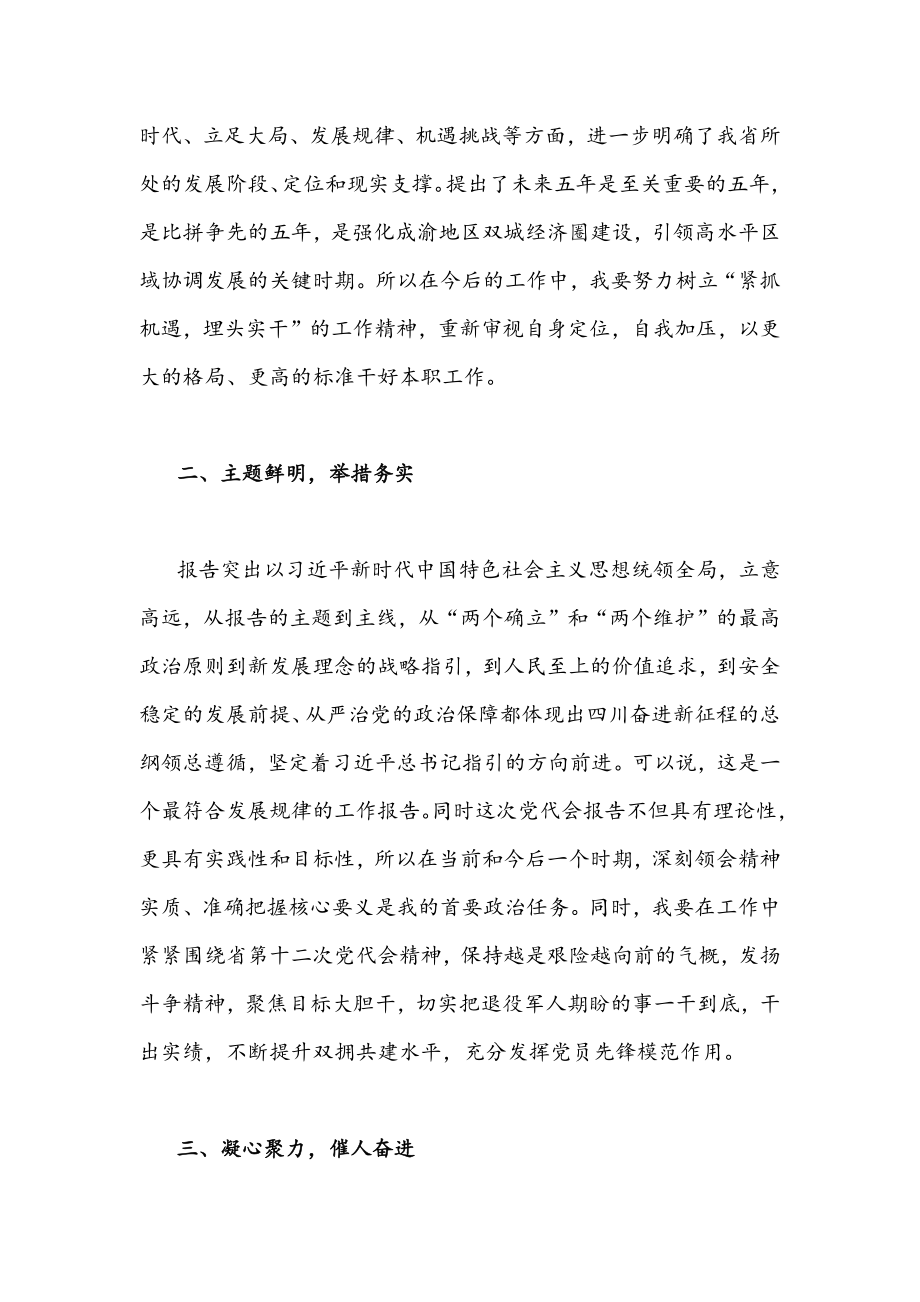 2022年贯彻学习四川第12次党代会精神心得体会稿【四份】供参考.docx_第2页