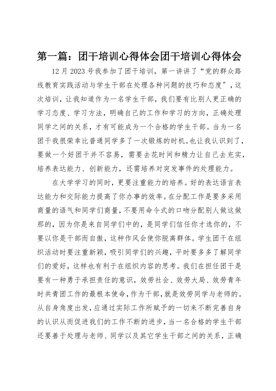 2023年xx团干培训心得体会团干培训心得体会新编.docx_第1页