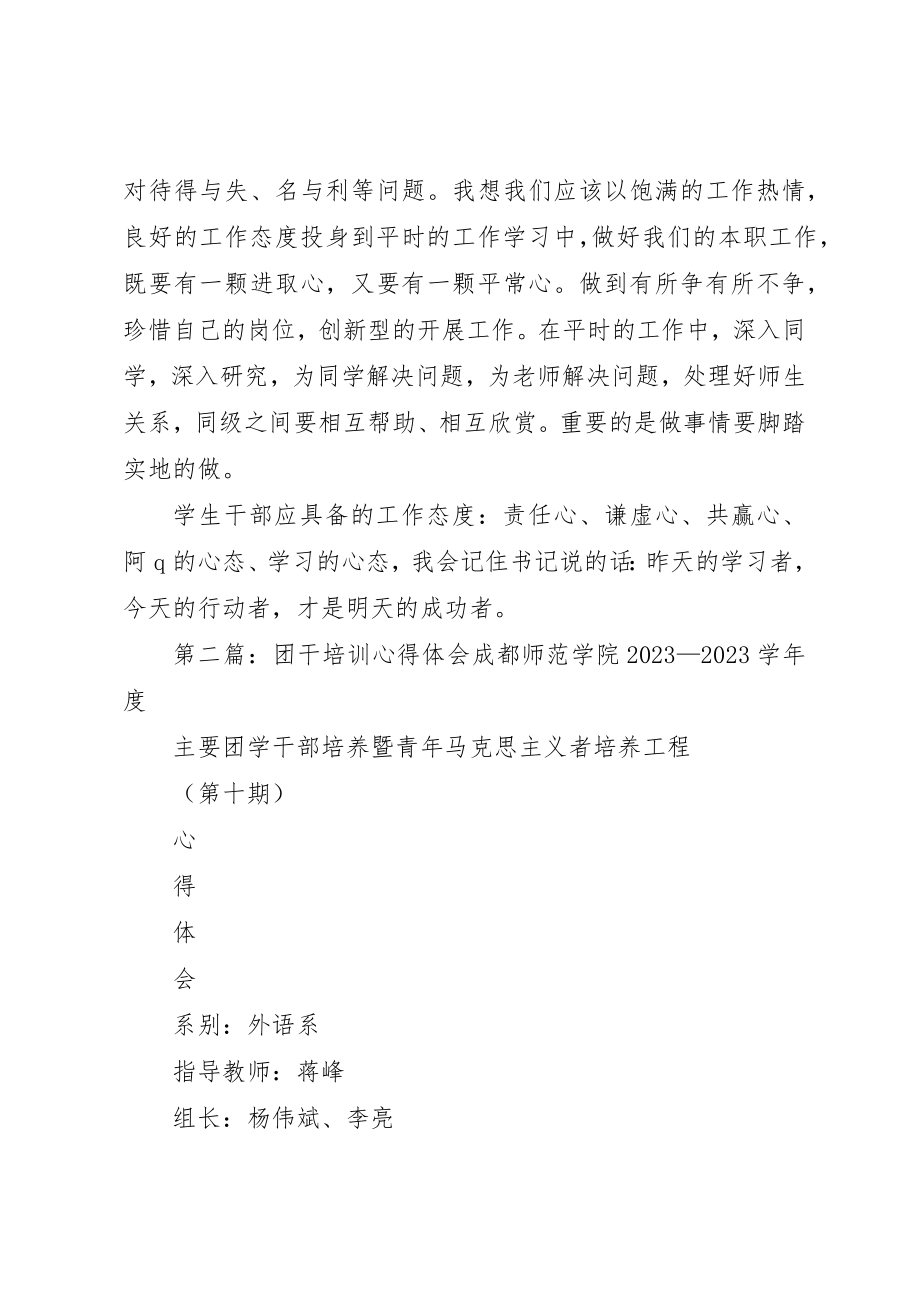 2023年xx团干培训心得体会团干培训心得体会新编.docx_第2页