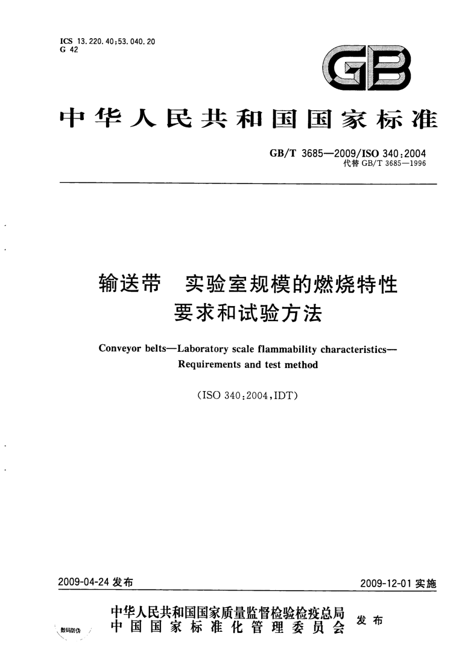 GB∕T 3685-2009 输送带实验室规模的燃烧特性要求和试验方法 - 副本.pdf_第1页