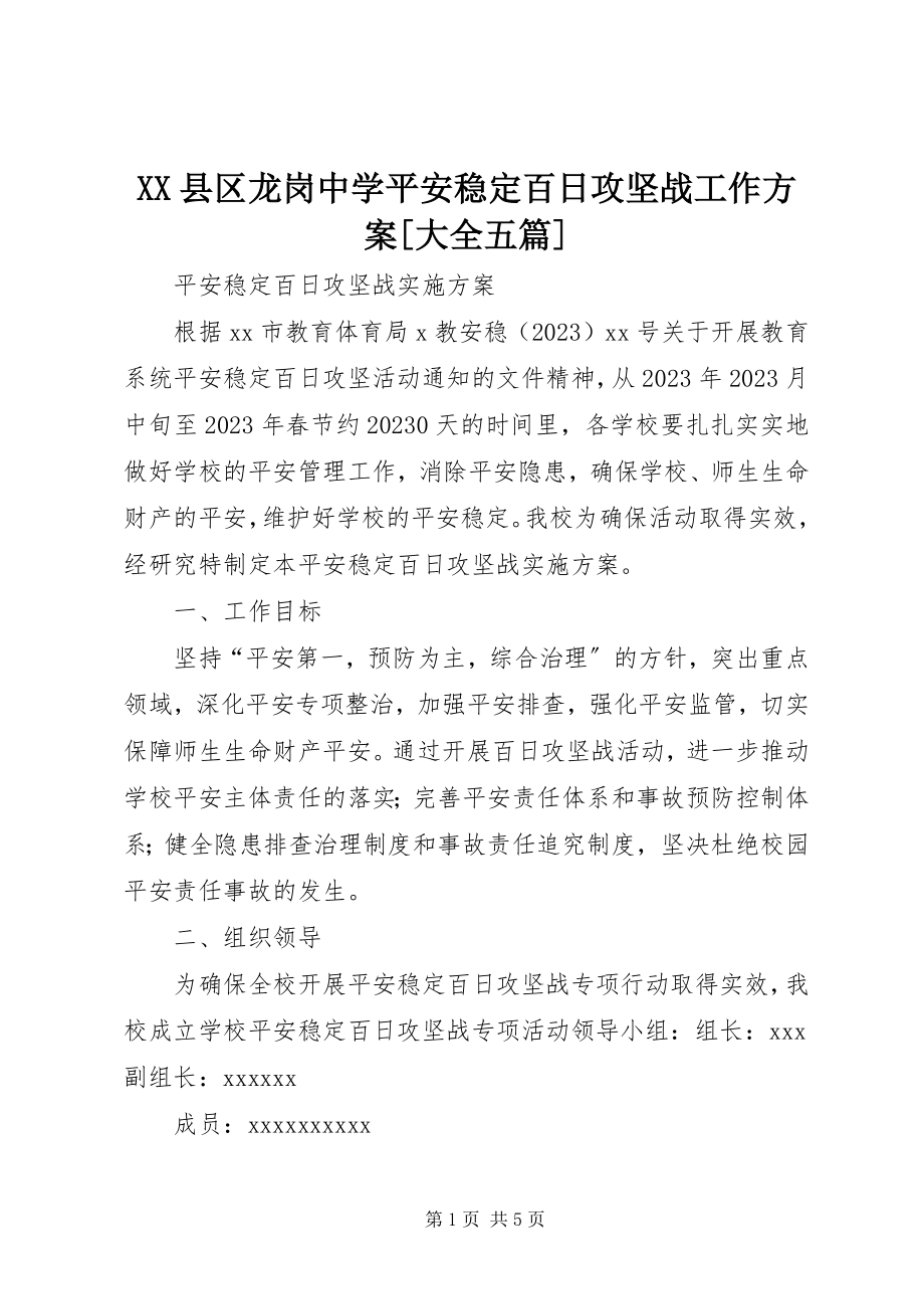 2023年XX县区龙岗中学安全稳定百日攻坚战工作方案大全五篇新编.docx_第1页