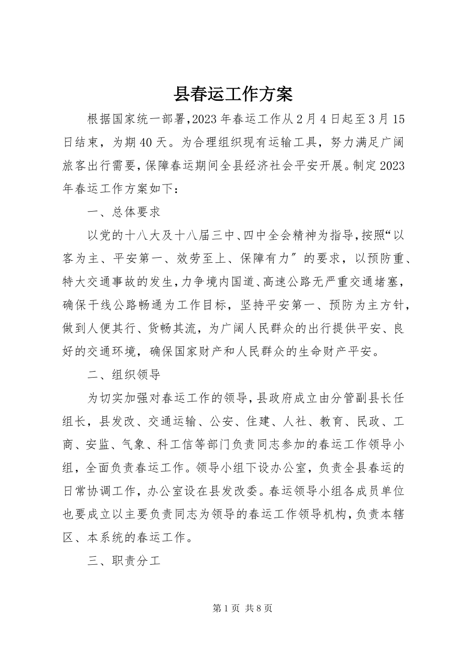 2023年县春运工作方案.docx_第1页