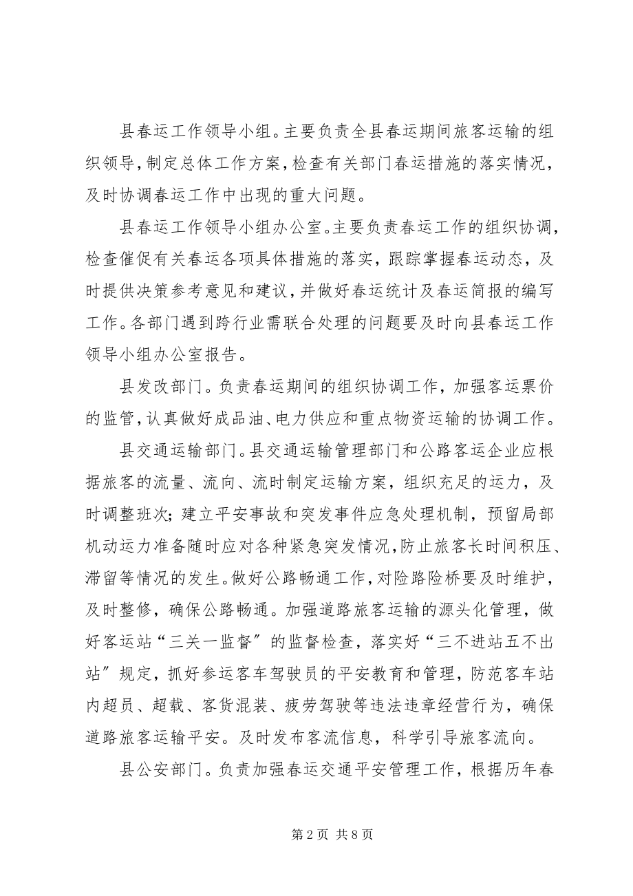 2023年县春运工作方案.docx_第2页