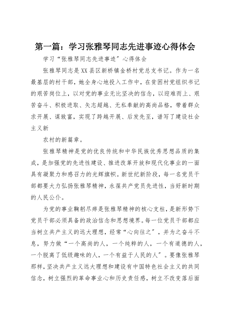 2023年xx学习张雅琴同志先进事迹心得体会新编.docx_第1页