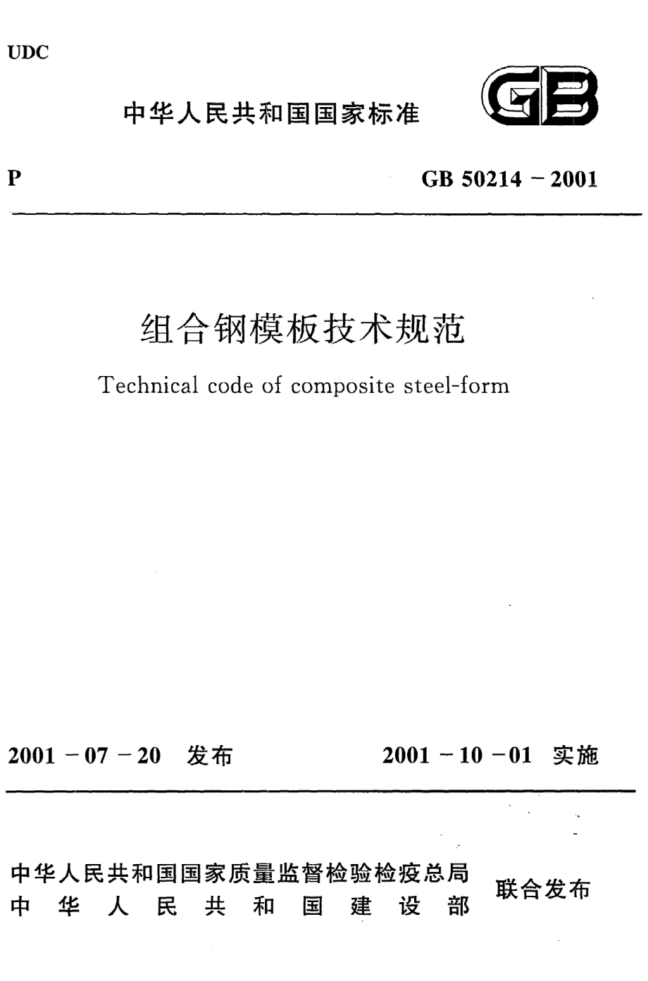 GB 50214-2001 组合钢模板技术规范.pdf_第1页