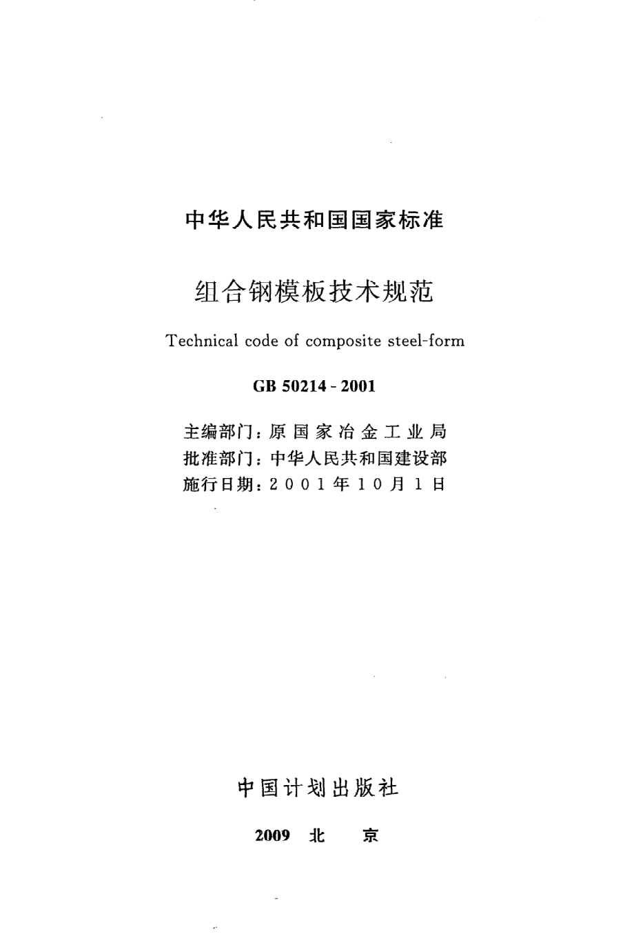 GB 50214-2001 组合钢模板技术规范.pdf_第2页