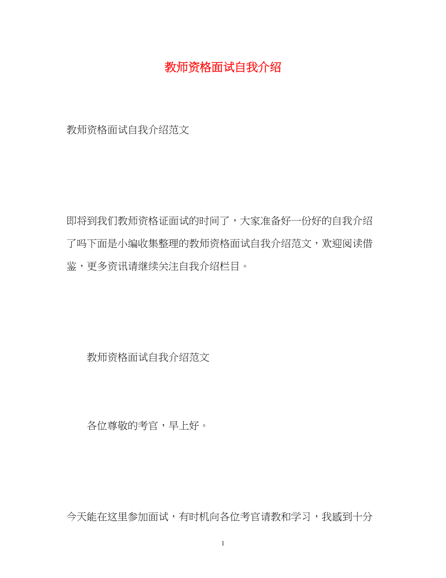 2023年教师资格面试自我介绍2.docx_第1页