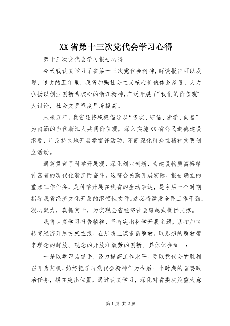 2023年XX省第十三次党代会学习心得新编.docx_第1页