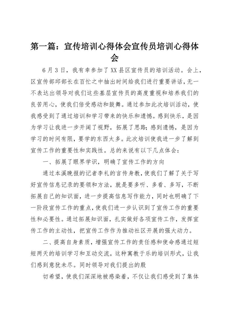 2023年xx宣传培训心得体会宣传员培训心得体会新编.docx_第1页