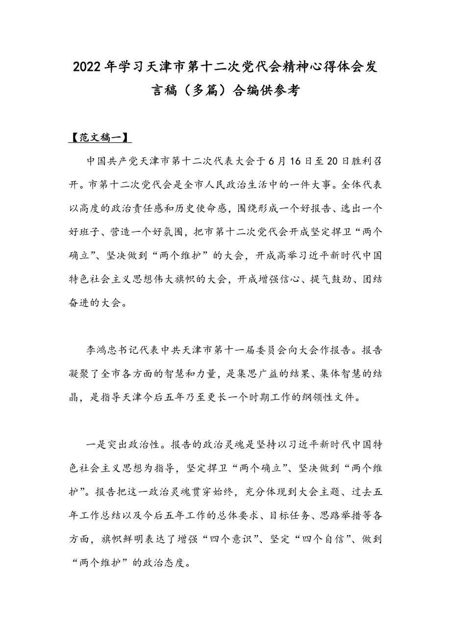 2022年学习天津第十二次党代会精神心得体会发言稿（多篇）合编供参考.docx_第1页