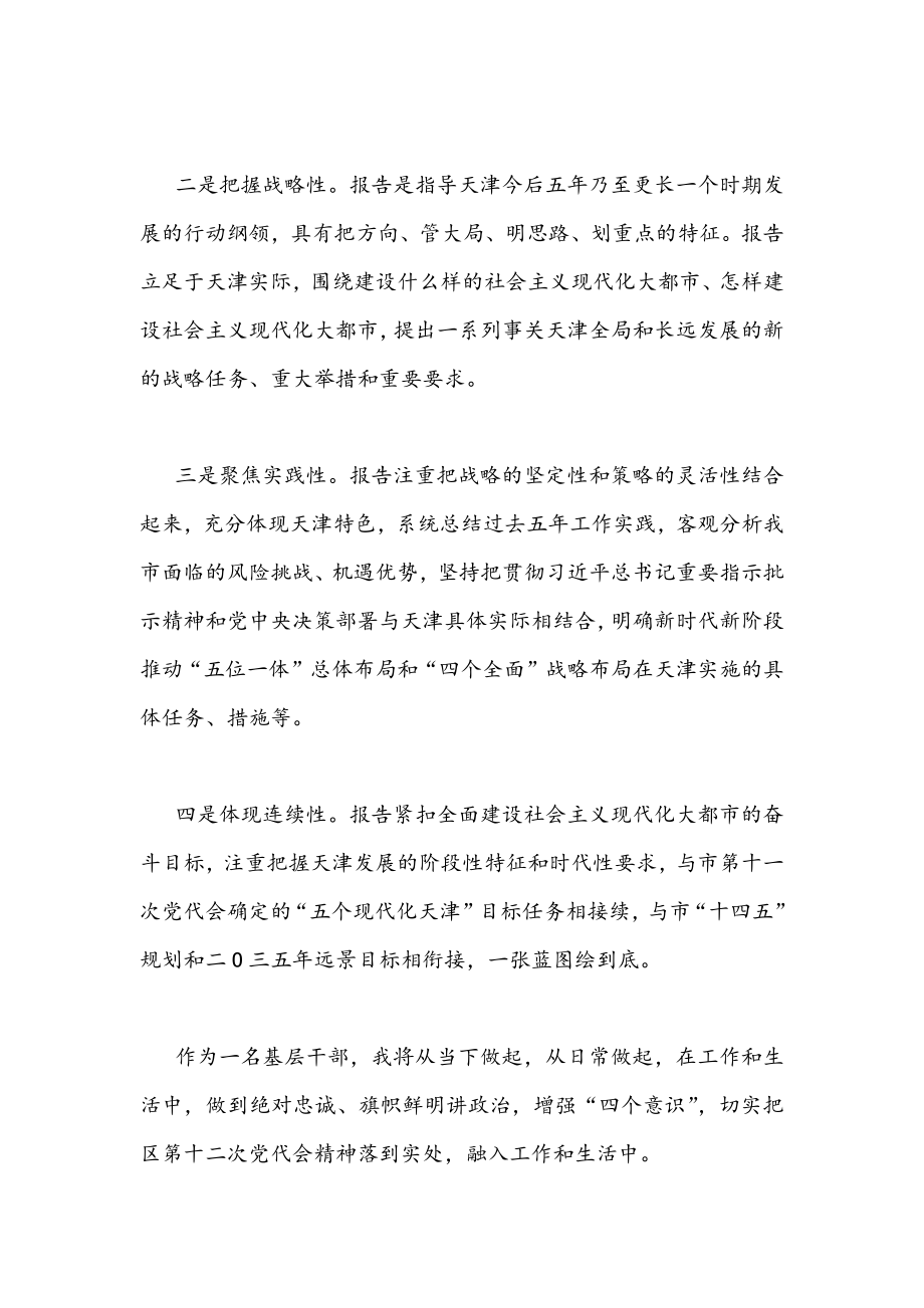 2022年学习天津第十二次党代会精神心得体会发言稿（多篇）合编供参考.docx_第2页