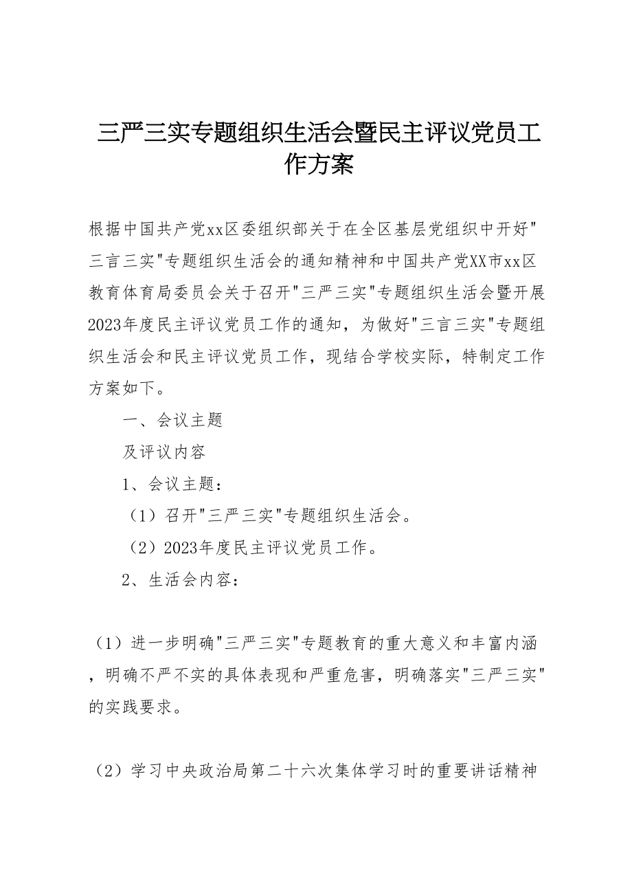 2023年三严三实专题组织生活会暨民主评议党员工作方案.doc_第1页